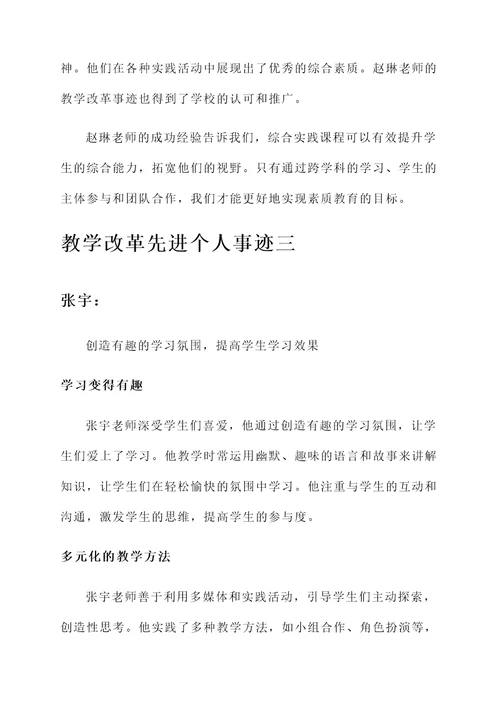 教学改革先进个人事迹