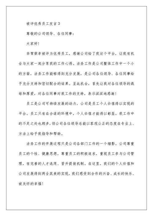 被评优秀员工发言稿5篇