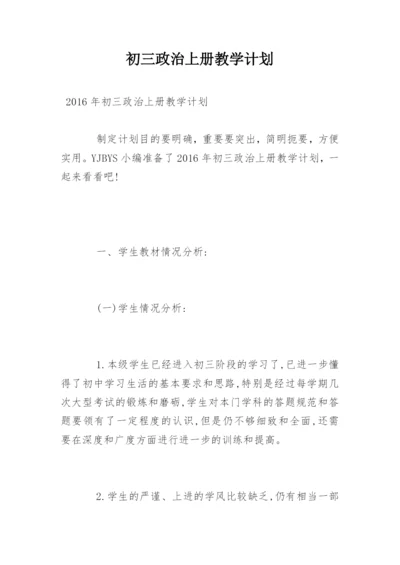 初三政治上册教学计划.docx