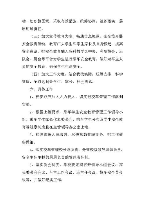 校车办工作计划