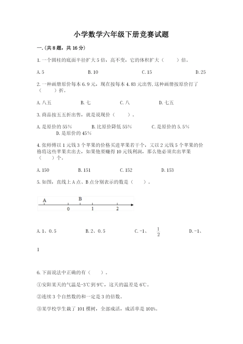 小学数学六年级下册竞赛试题【考点梳理】.docx