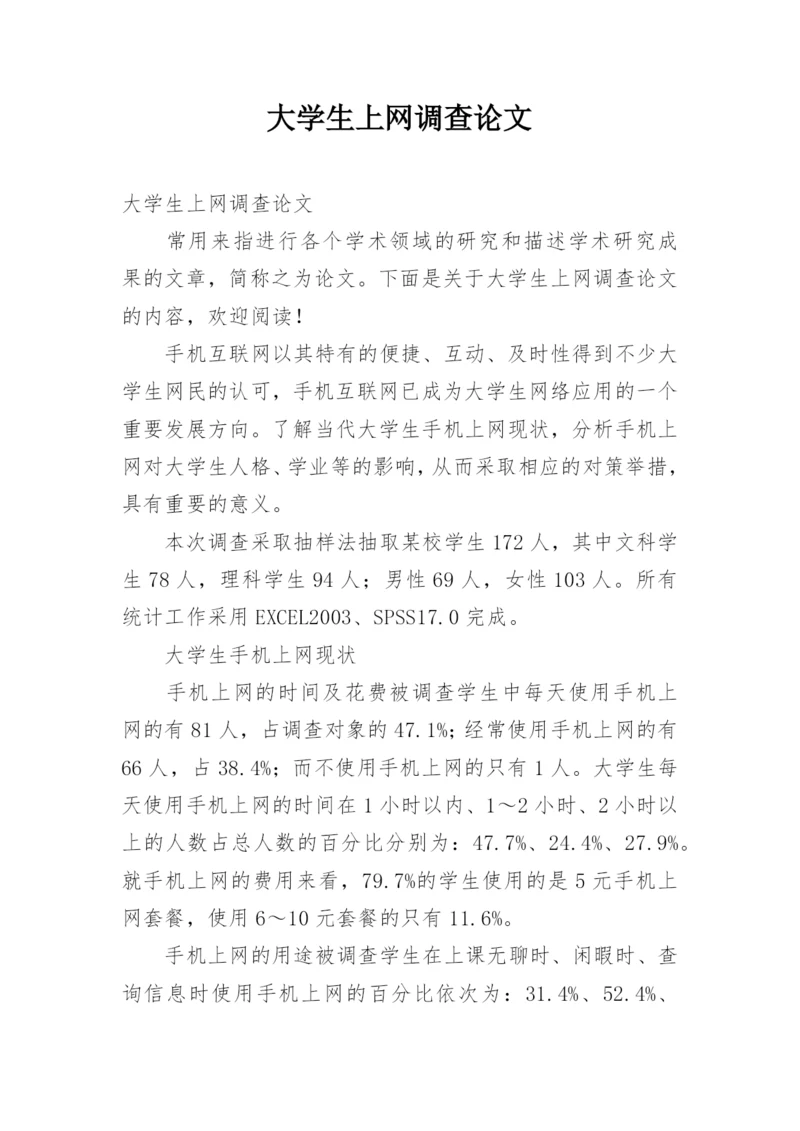 大学生上网调查论文.docx