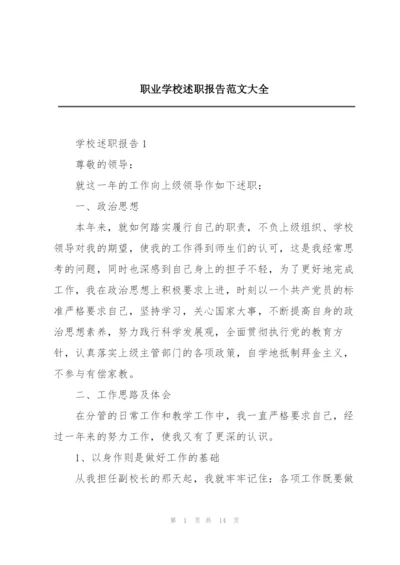 职业学校述职报告范文大全.docx