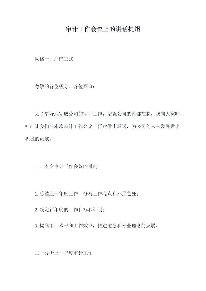 审计工作会议上的讲话提纲
