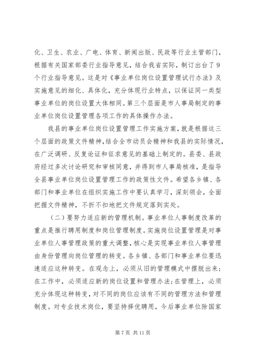 县事业单位岗位设置动员大会讲话.docx