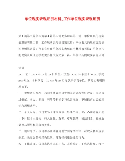 精编之单位现实表现证明材料_工作单位现实表现证明.docx