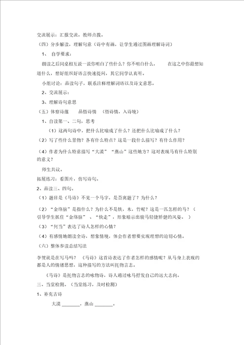 最新部编版六年级语文下册第10课古诗三首马诗说课稿