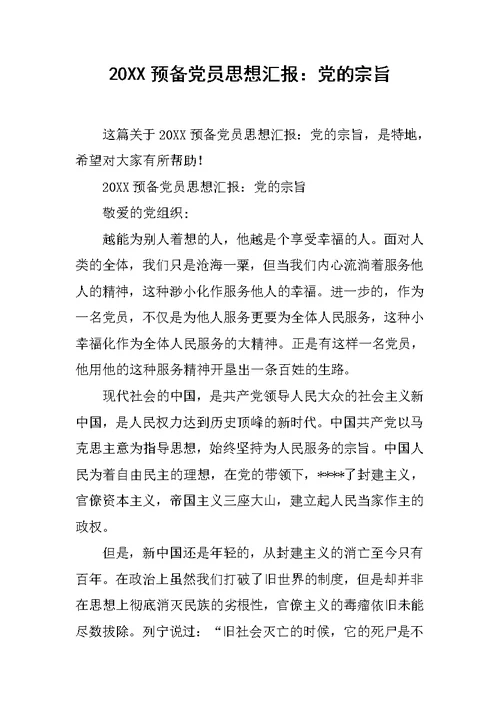 20XX预备党员思想汇报：党的宗旨