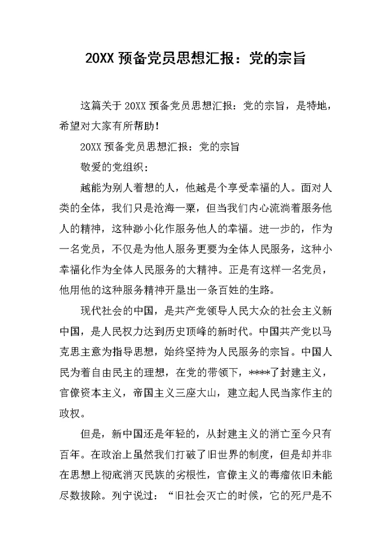 20XX预备党员思想汇报：党的宗旨
