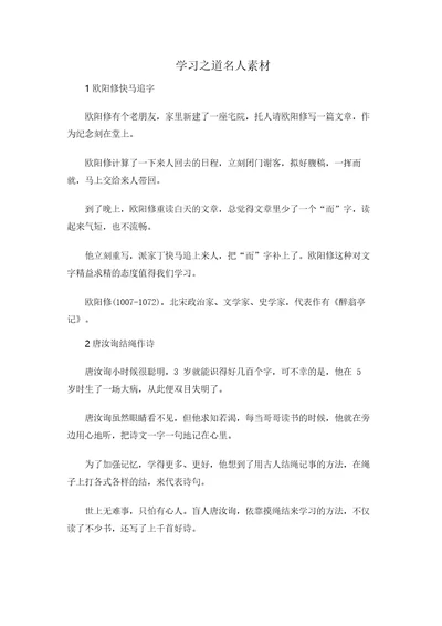 学习之道名人素材