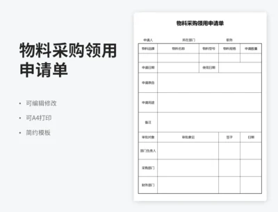 物料采购领用申请单