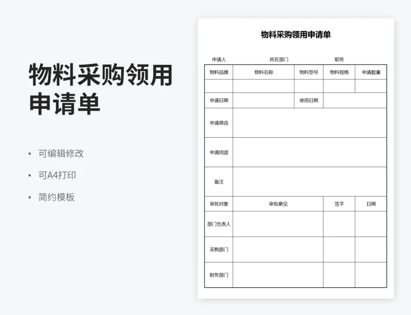 物料采购领用申请单