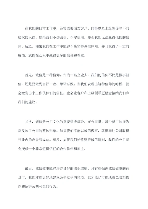 关于做事诚信的演讲稿