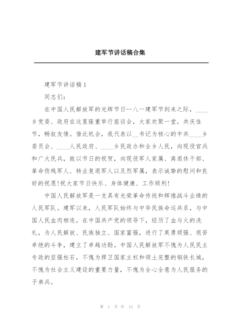 建军节讲话稿合集.docx