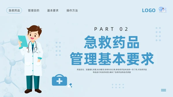 蓝色卡通急救药品管理PPT模板宣传PPT动态PPT急救知识