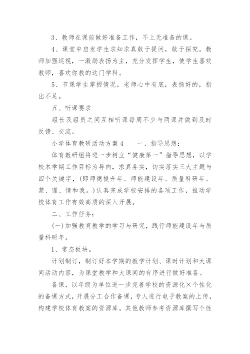 小学体育教研活动方案.docx
