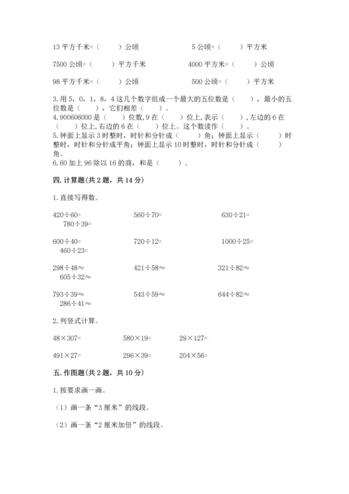 人教版四年级上册数学期末测试卷及答案（精选题）.docx