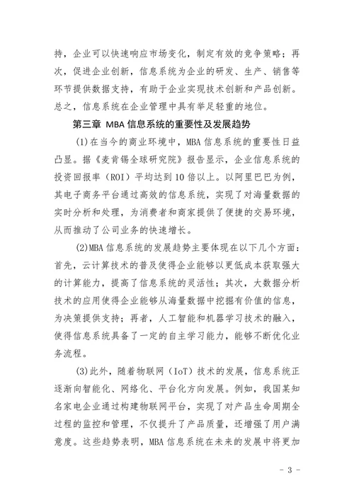 mba信息系统论文题目