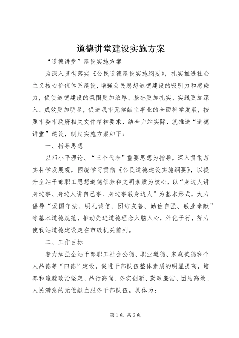 道德讲堂建设实施方案 (9).docx