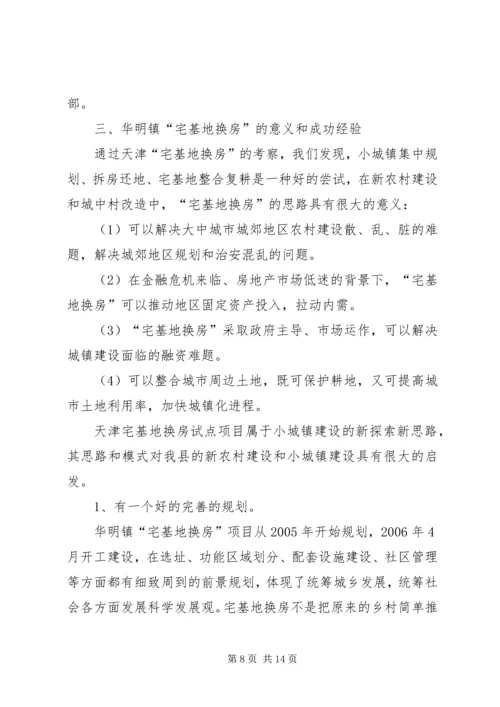 天津“宅基地换房”调研报告.docx