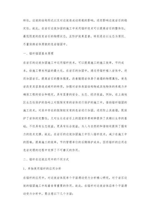 岩石边坡加固中锚杆的应用方式分析.docx