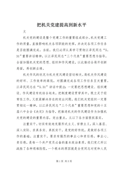 把机关党建提高到新水平.docx