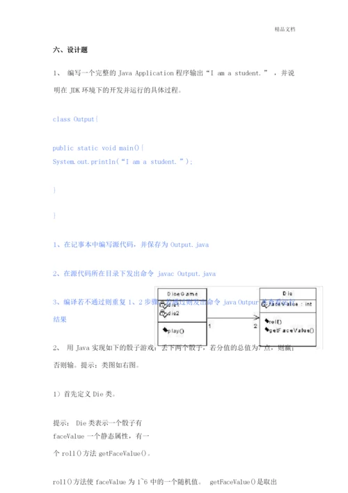 Java练习题及答案.docx