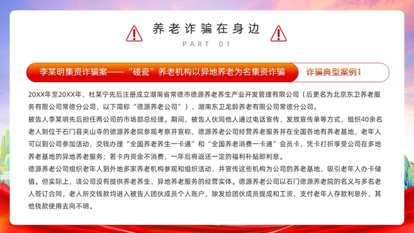 红色简约风预防养老诈骗PPT模板反诈骗