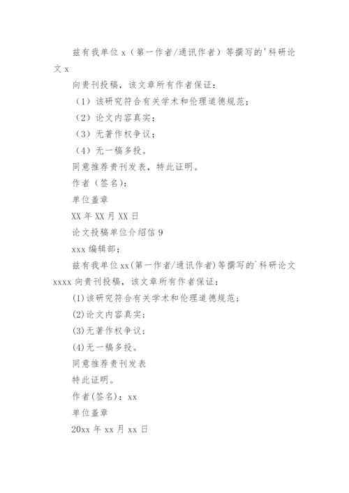 论文投稿单位介绍信最新精选.docx