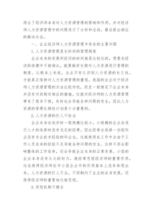 经济师发表论文.docx