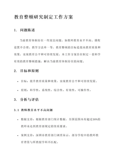 教育整顿研究制定工作方案