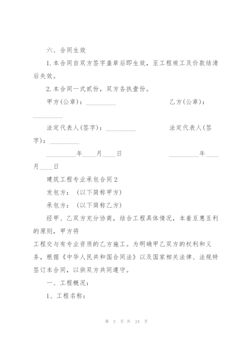 建筑工程专业承包合同5篇.docx