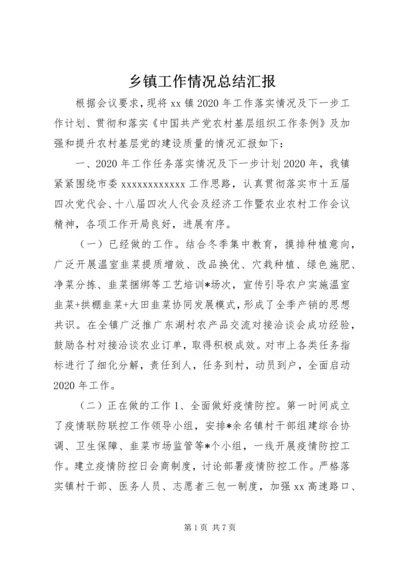 乡镇工作情况总结汇报.docx