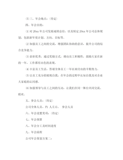 精编之年公司年会策划方案四篇.docx