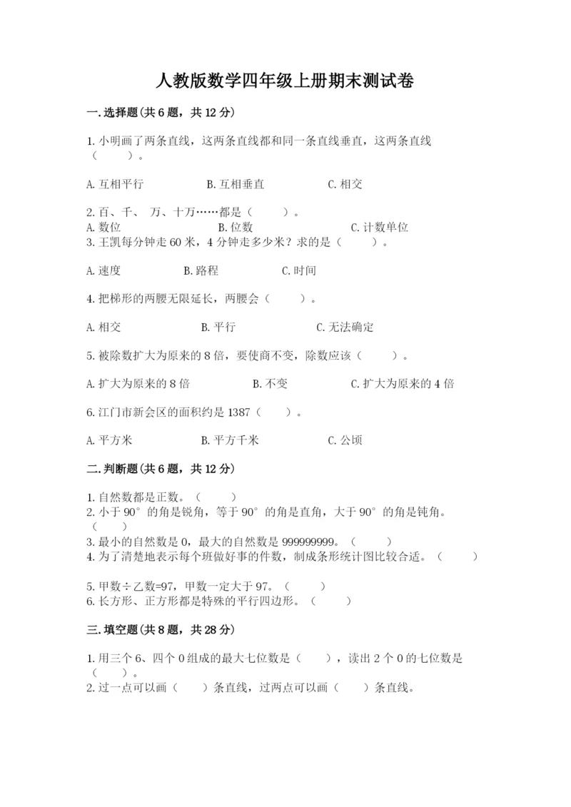 人教版数学四年级上册期末测试卷含答案（名师推荐）.docx