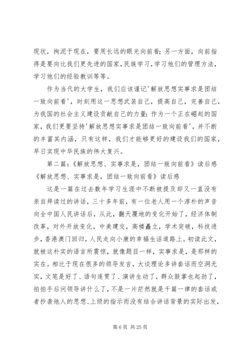 解放思想实事求是团结一致向前看读后感.docx