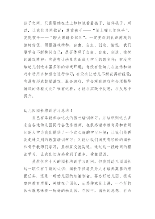 幼儿园园长培训学习总结.docx