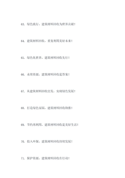 建筑材料回收标语口号