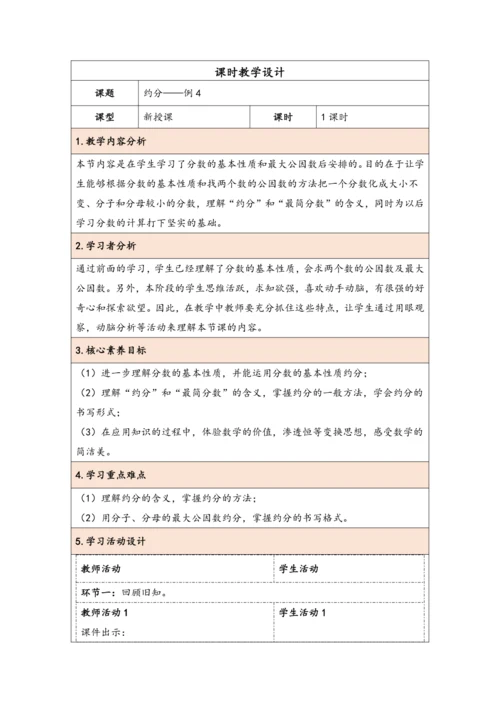 大单元教学【核心素养目标】4.9  约分（表格式）教学设计 人教版五年级下册