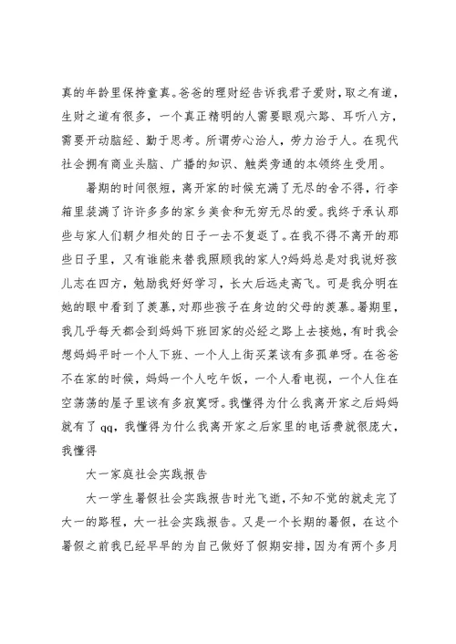 家庭社会实践报告4篇(共14页)