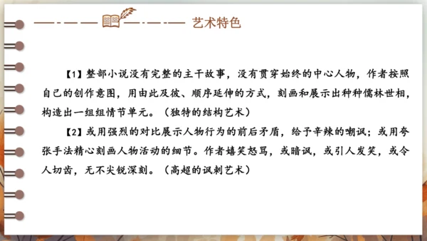 第三单元 名著导读《儒林外史》讽刺作品的阅读  课件(共31张PPT) 2024-2025学年语文部