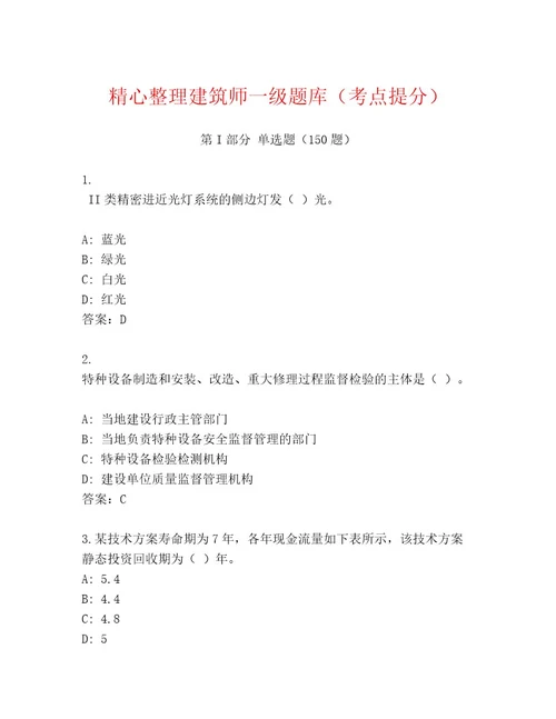 内部建筑师一级优选题库含答案（预热题）