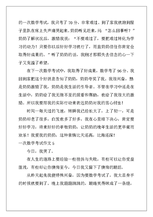 2022年一次数学考试作文15篇