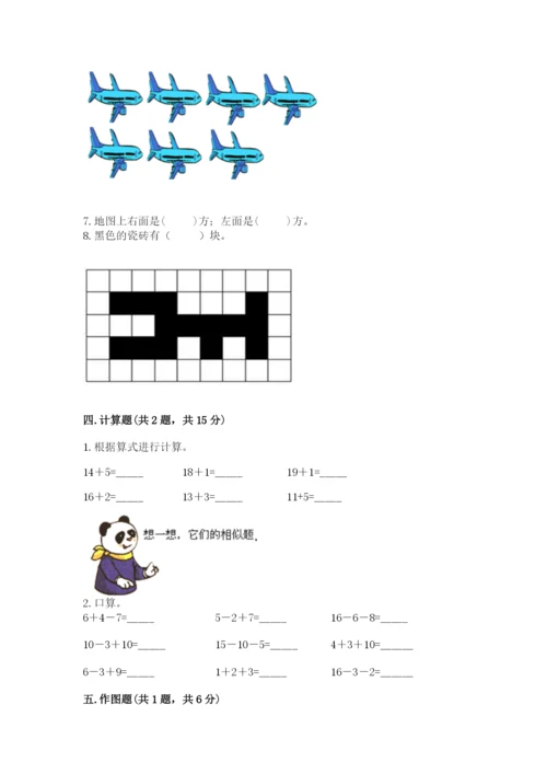 小学数学一年级上册期末测试卷含完整答案【精选题】.docx