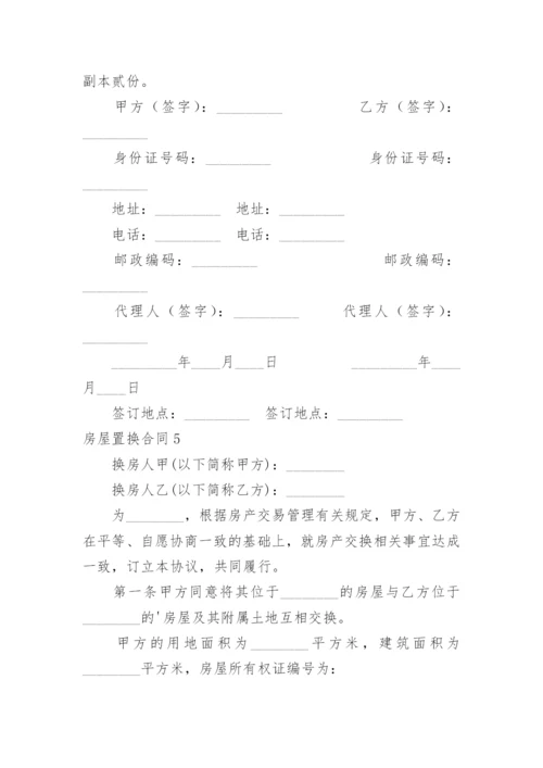 房屋置换合同_8.docx