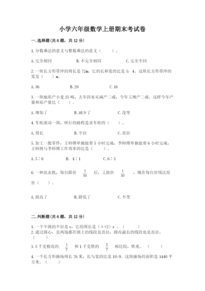 小学六年级数学上册期末考试卷附解析答案.docx