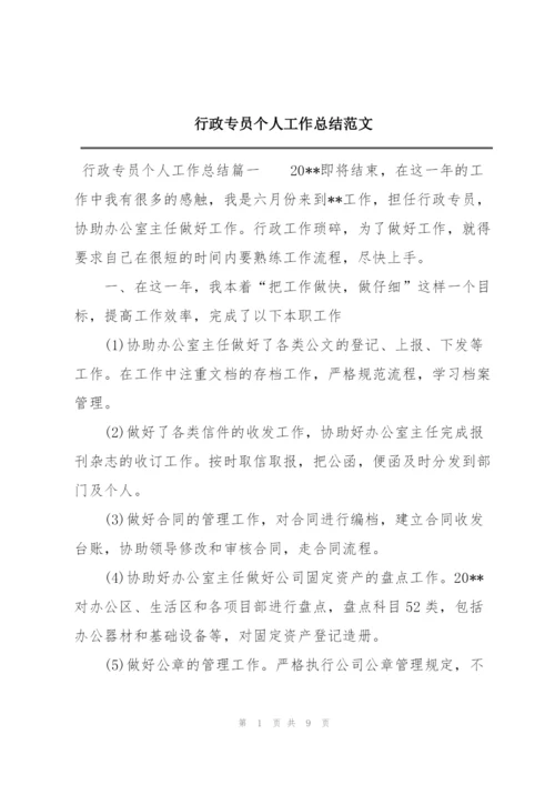 行政专员个人工作总结范文.docx