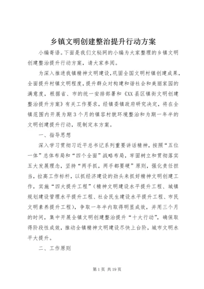 乡镇文明创建整治提升行动方案.docx