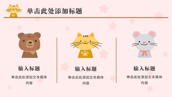 粉色动物星星卡通PPT模板