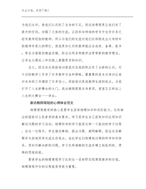 2024年家访教师简短的心得体会范文优选范文12篇.docx